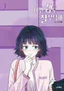 See You in My 19th Life - Comic Book Vol.3 Korean Ver. - EmpressKorea