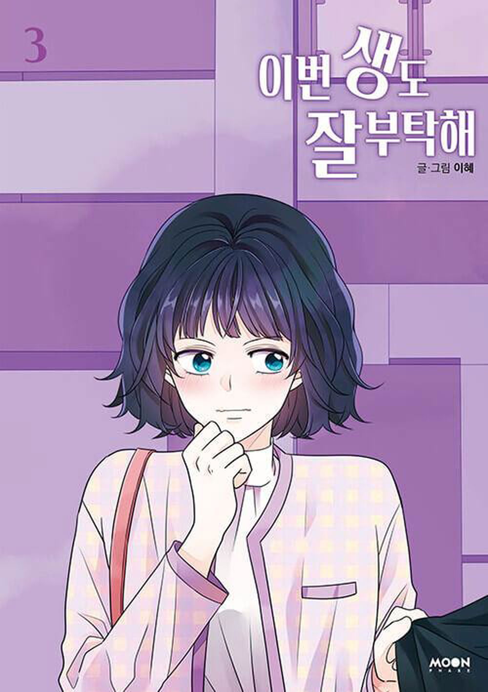 See You in My 19th Life - Comic Book Vol.3 Korean Ver. - EmpressKorea