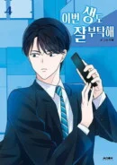 See You in My 19th Life - Comic Book Vol.4 Korean Ver. - EmpressKorea