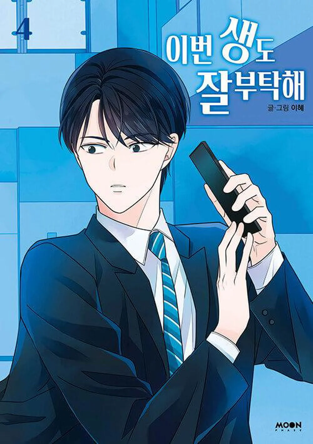 See You in My 19th Life - Comic Book Vol.4 Korean Ver. - EmpressKorea
