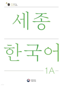 Sejong Korean 1A / Sejong Korean 1A (Korean Version) - EmpressKorea