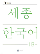 Sejong Korean 1B (Korean version) - EmpressKorea