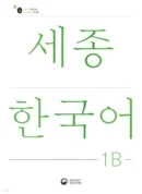 Sejong Korean 1B (Korean version) - EmpressKorea