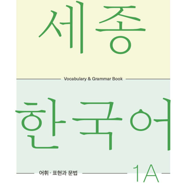 Sejong Korean Vocabulary and Grammar 1A - EmpressKorea
