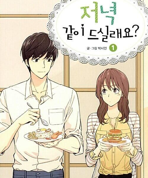 Shall We Have Dinner Tonight - Comic Book Vol.1 Korean Ver. - EmpressKorea