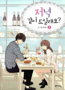 Shall We Have Dinner Tonight - Comic Book Vol.2 Korean Ver. - EmpressKorea