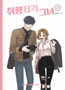 She Is My Type - Comic Book Vol 2 - EmpressKorea
