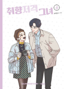 She Is My Type - Comic Book Vol 4 - EmpressKorea