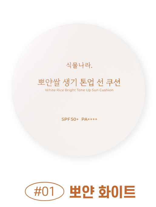 Shingmulnara White Rice Vitality Tone-Up Sun Cushion 15g+Refill 15g - EmpressKorea