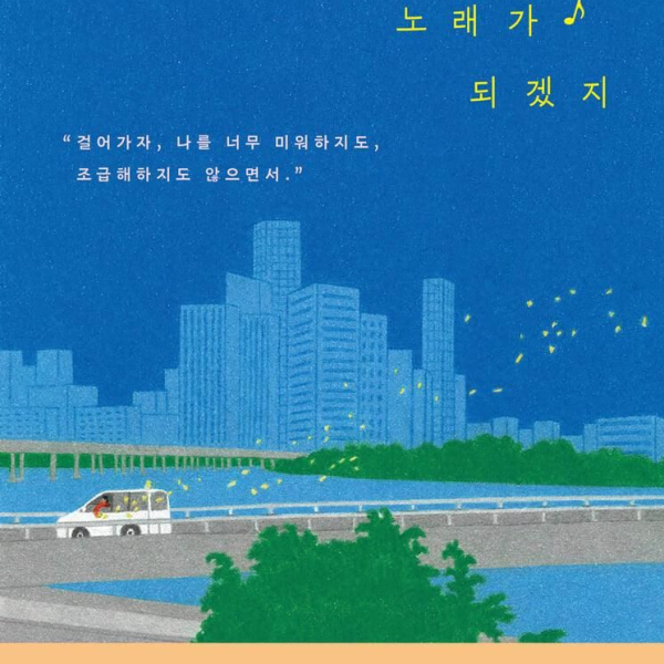 Someday this night will also become a song, BGM for you who are afraid of tomorrow - EmpressKorea