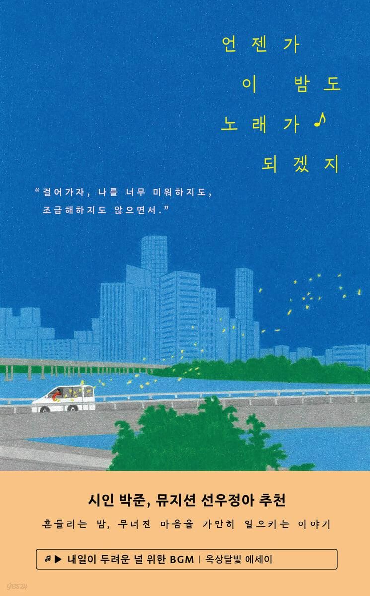 Someday this night will also become a song, BGM for you who are afraid of tomorrow - EmpressKorea