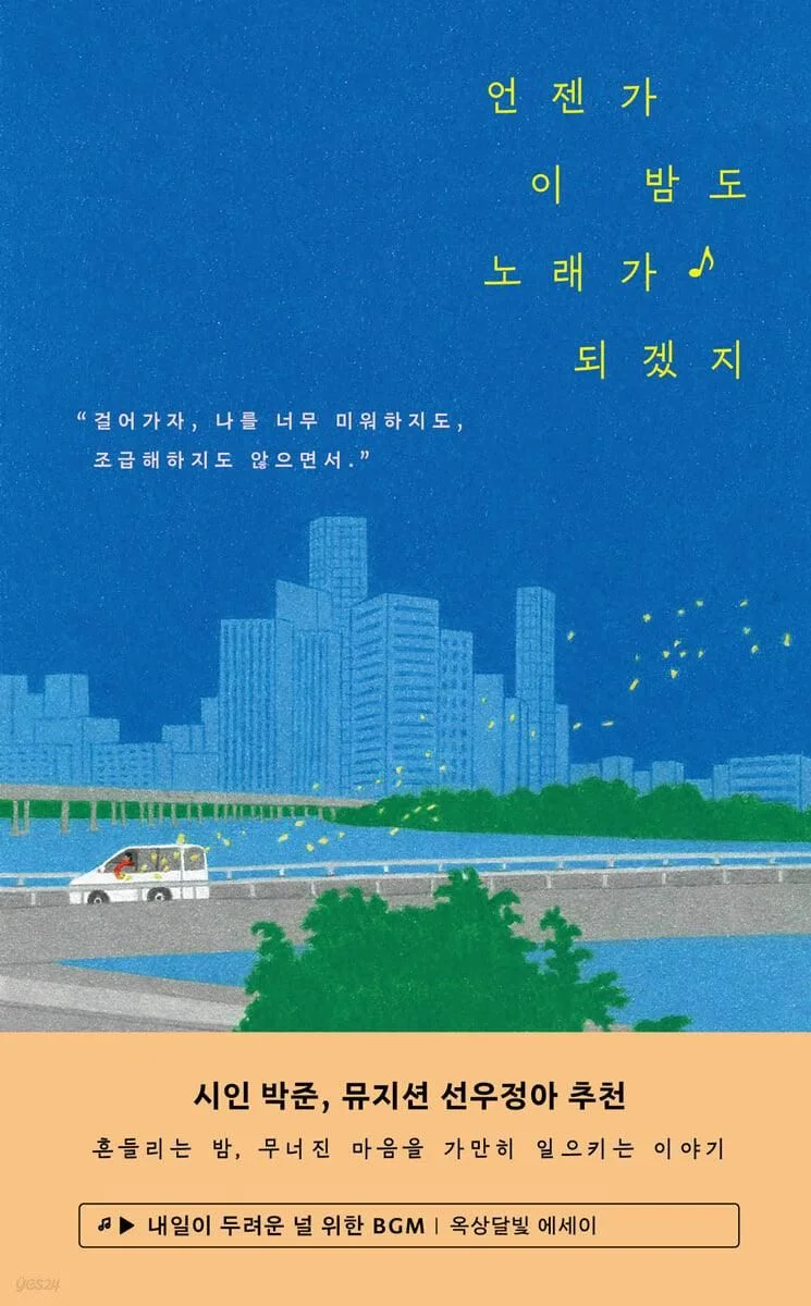 Someday this night will also become a song, BGM for you who are afraid of tomorrow - EmpressKorea