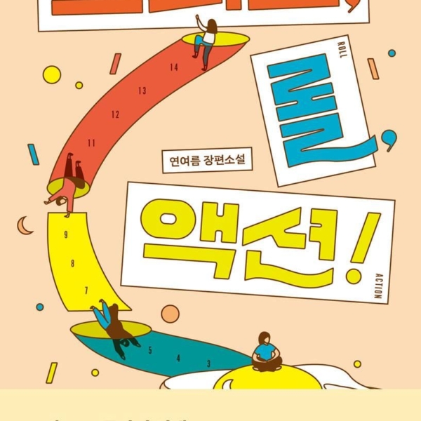 Speed, Roll, Action! - EmpressKorea