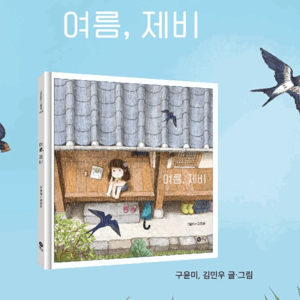 Summer, Swallow - EmpressKorea