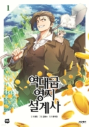 The Best Estate Designer of All Time 1 - EmpressKorea