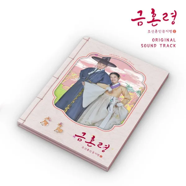 The Forbidden Marriage - OST Album: 금혼령, 조선 혼인 금지령 - EmpressKorea