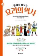 The History of Cooking Through Comics - EmpressKorea