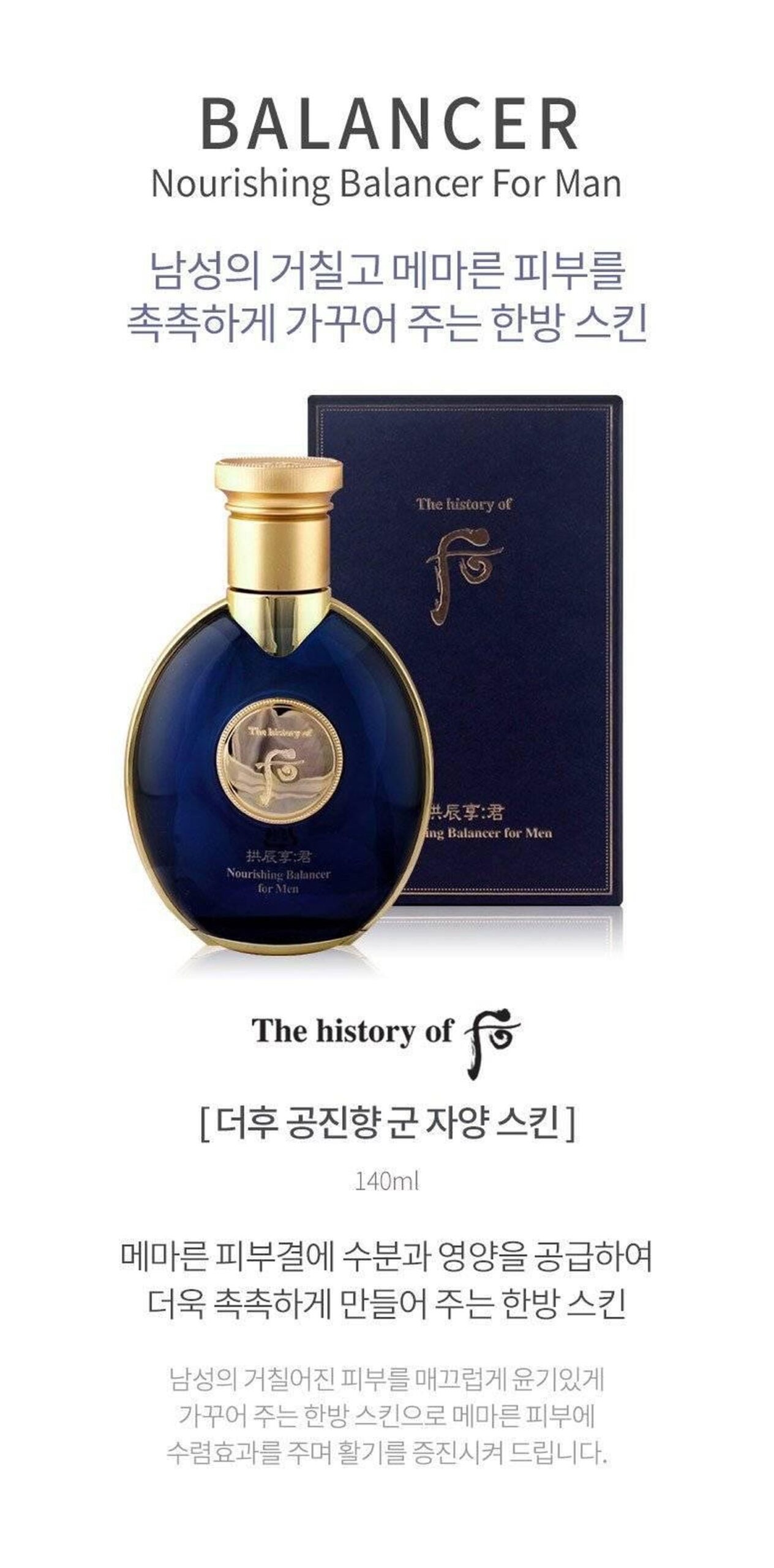 The History of Whoo Gongjinhyang Kun Nourishing Balancer for Men 140ml - EmpressKorea
