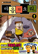 The Sound of Your Heart - Comic Book Vol 1 - EmpressKorea