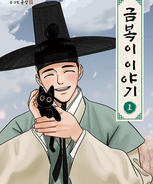 The Tale of Goldiluck, the Black Kitten - Comic Book Vol.1 Korean Ver. - EmpressKorea