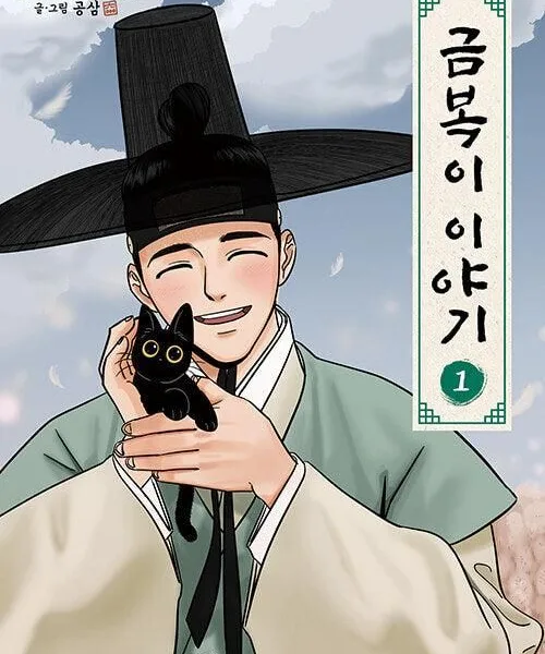 The Tale of Goldiluck, the Black Kitten - Comic Book Vol.1 Korean Ver. - EmpressKorea
