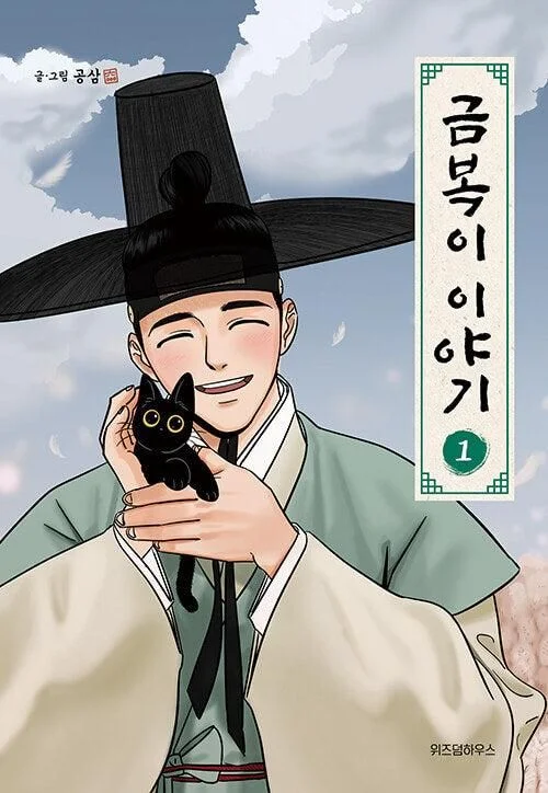 The Tale of Goldiluck, the Black Kitten - Comic Book Vol.1 Korean Ver. - EmpressKorea