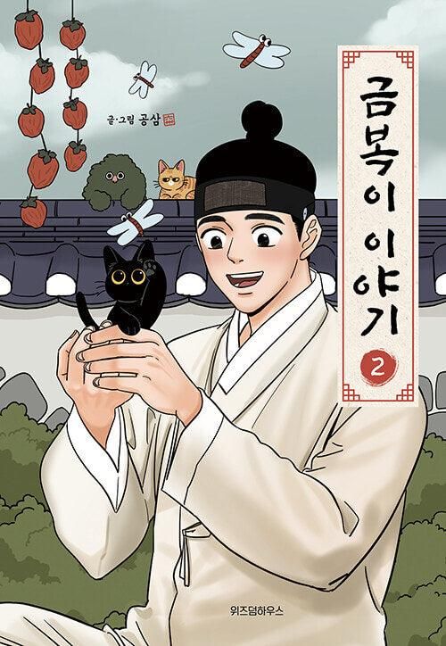 The Tale of Goldiluck, the Black Kitten - Comic Book Vol.2 Korean Ver. - EmpressKorea