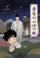 The Tale of Goldiluck, the Black Kitten - Comic Book Vol.3 Korean Ver. - EmpressKorea