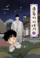 The Tale of Goldiluck, the Black Kitten - Comic Book Vol.3 Korean Ver. - EmpressKorea