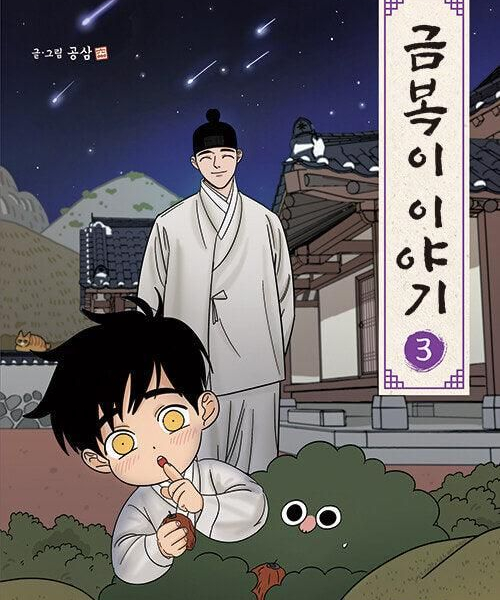 The Tale of Goldiluck, the Black Kitten - Comic Book Vol.3 Korean Ver. - EmpressKorea