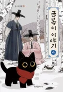 The Tale of Goldiluck, the Black Kitten - Comic Book Vol.4 Korean Ver. - EmpressKorea