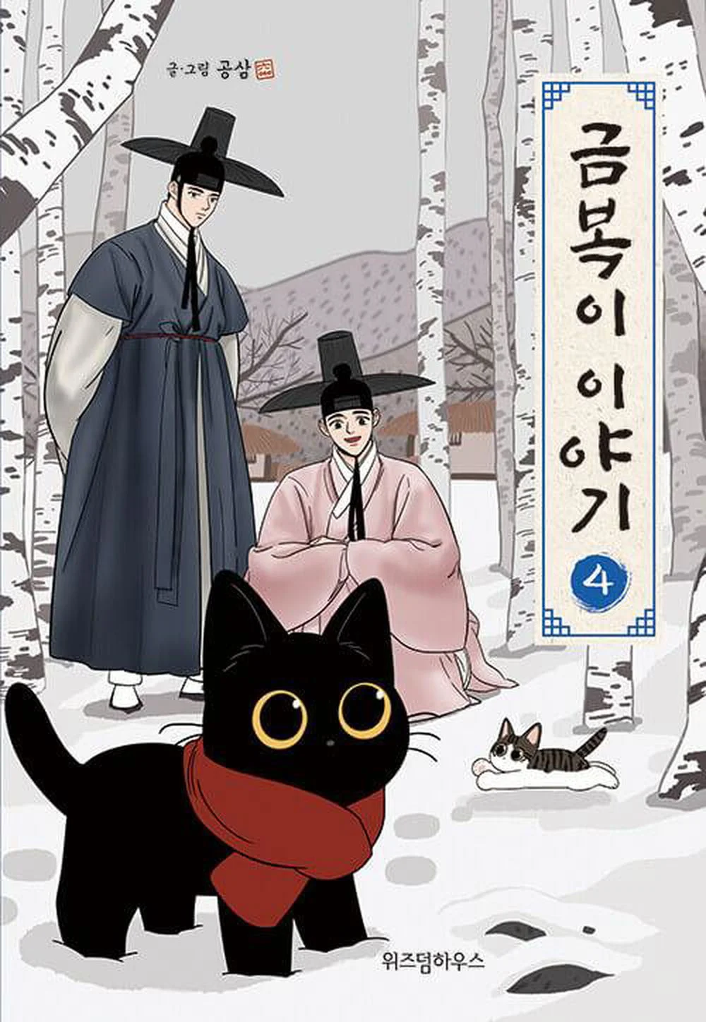 The Tale of Goldiluck, the Black Kitten - Comic Book Vol.4 Korean Ver. - EmpressKorea