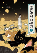 The Tale of Goldiluck, the Black Kitten - Comic Book Vol.6 Korean Ver. - EmpressKorea