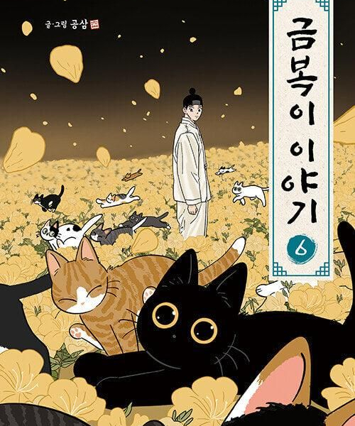 The Tale of Goldiluck, the Black Kitten - Comic Book Vol.6 Korean Ver. - EmpressKorea