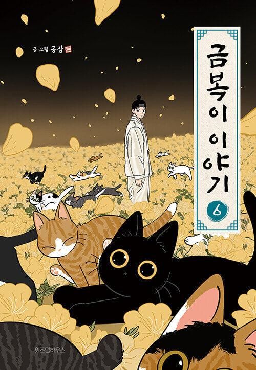 The Tale of Goldiluck, the Black Kitten - Comic Book Vol.6 Korean Ver. - EmpressKorea