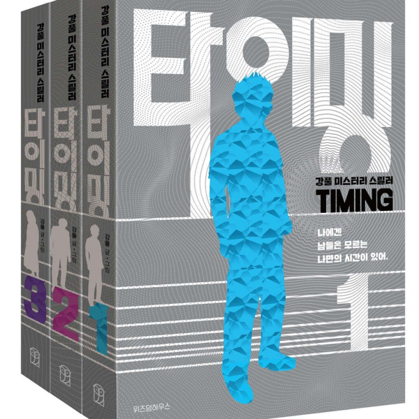 Timing Volumes 1-3 Set Kangful Mystery Thriller ㅡ Moving(Disney plus) Next Series - EmpressKorea