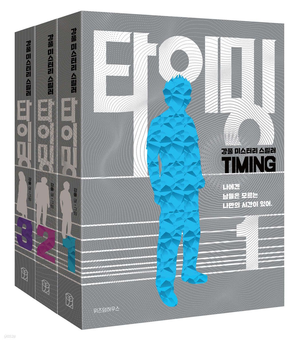 Timing Volumes 1-3 Set Kangful Mystery Thriller ㅡ Moving(Disney plus) Next Series - EmpressKorea