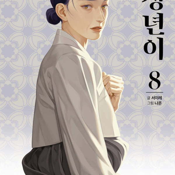 Jeongnyeon - Comic Book Vol 8