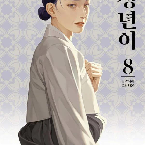 Jeongnyeon - Comic Book Vol 8