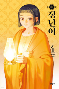 Jeongnyeon - Comic Book Vol 4