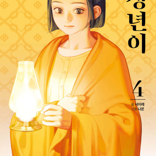 Jeongnyeon - Comic Book Vol 4