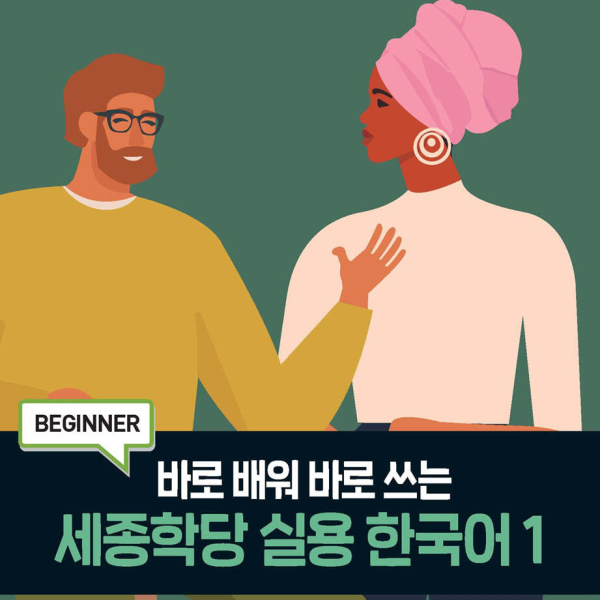 King Sejong Institute Practical Korean 1