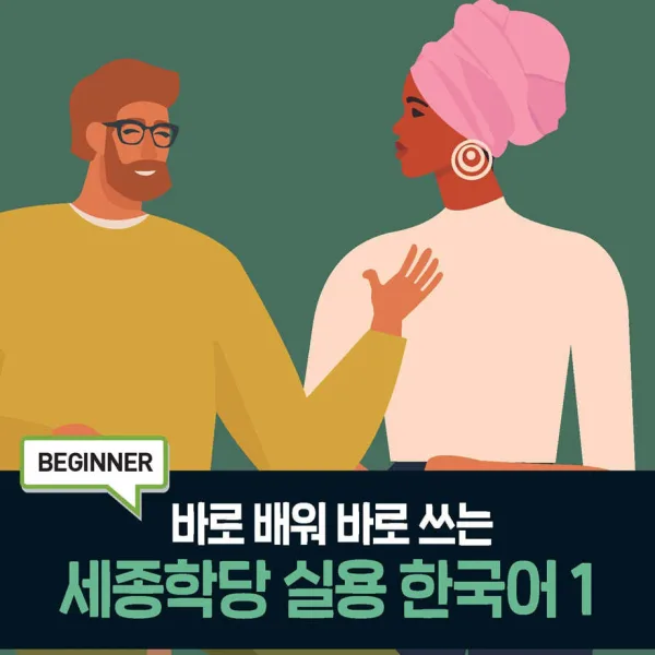 King Sejong Institute Practical Korean 1