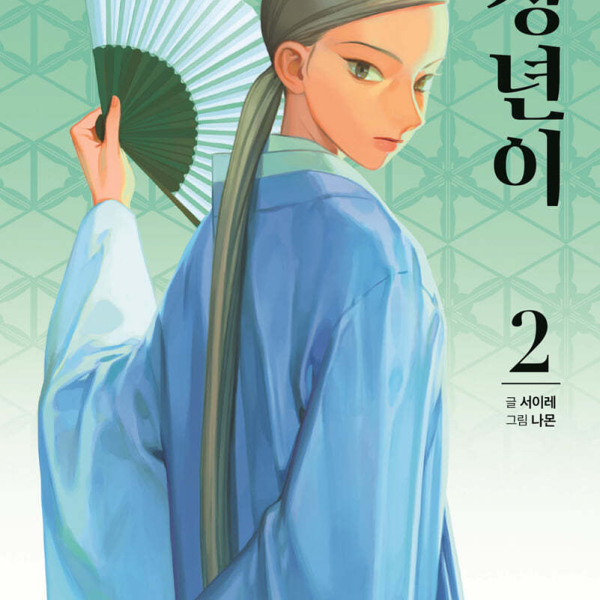 Jeongnyeon - Comic Book Vol 2