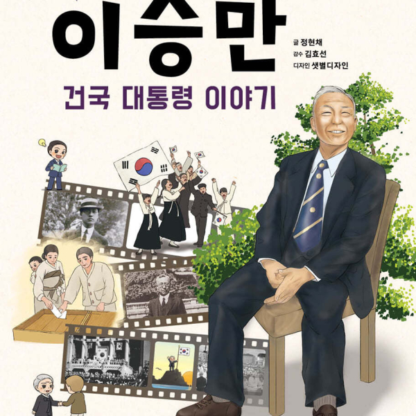 The Story of President Syngman Rhee, Told by My Mother