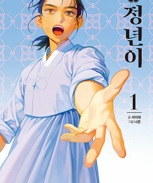 Jeongnyeon - Comic Book Vol 1