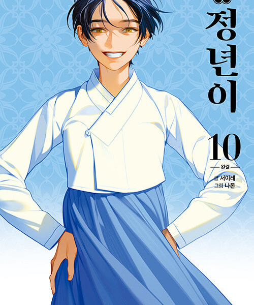 Jeongnyeon - Comic Book Vol 10