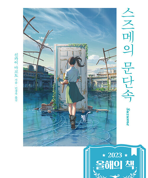 Suzume's door lock By Makoto Shinkai (Korean Version)