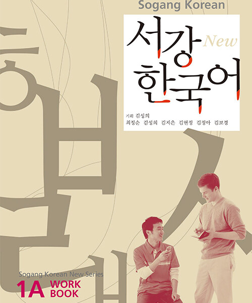 New Sogang Korean 1A WorkBook