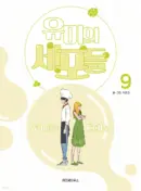 Yumi's Cells - Comic Book Vol 9